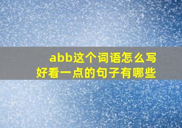 abb这个词语怎么写好看一点的句子有哪些