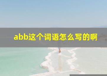 abb这个词语怎么写的啊