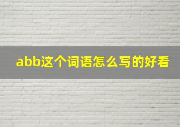 abb这个词语怎么写的好看