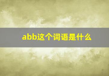 abb这个词语是什么