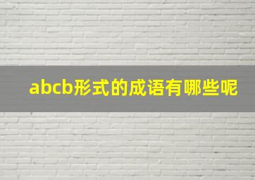 abcb形式的成语有哪些呢