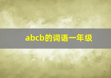 abcb的词语一年级