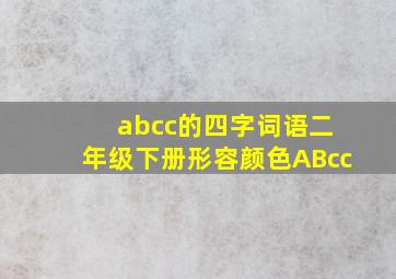 abcc的四字词语二年级下册形容颜色AB㏄