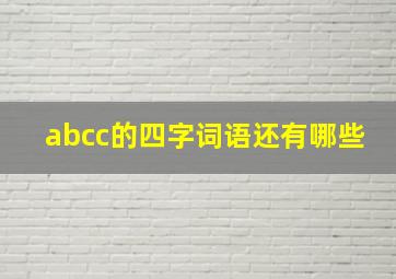 abcc的四字词语还有哪些