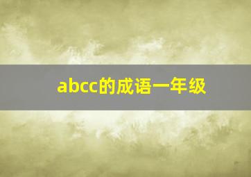 abcc的成语一年级