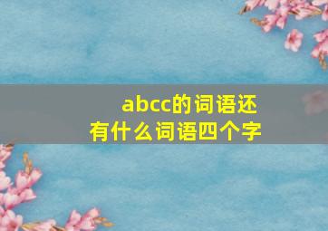 abcc的词语还有什么词语四个字