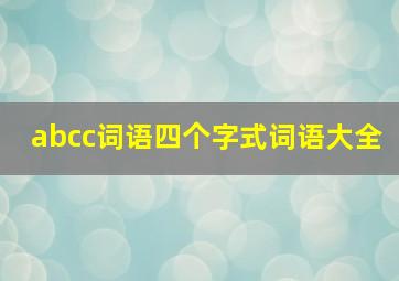 abcc词语四个字式词语大全