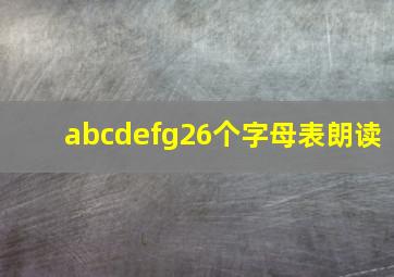 abcdefg26个字母表朗读