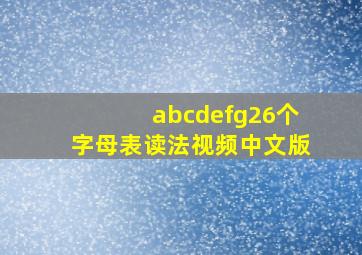 abcdefg26个字母表读法视频中文版