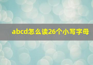 abcd怎么读26个小写字母