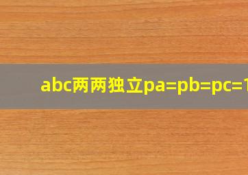 abc两两独立pa=pb=pc=1/2