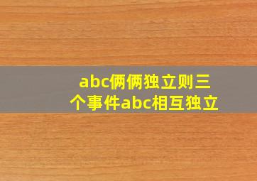 abc俩俩独立则三个事件abc相互独立