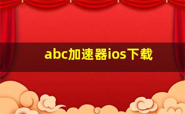 abc加速器ios下载