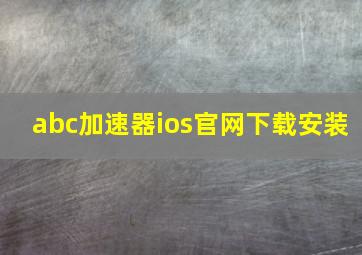 abc加速器ios官网下载安装