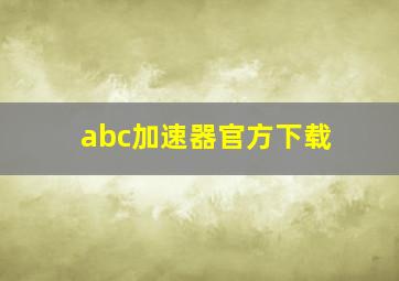 abc加速器官方下载