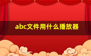 abc文件用什么播放器