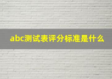 abc测试表评分标准是什么