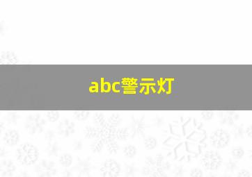 abc警示灯