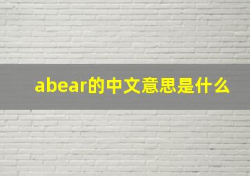 abear的中文意思是什么