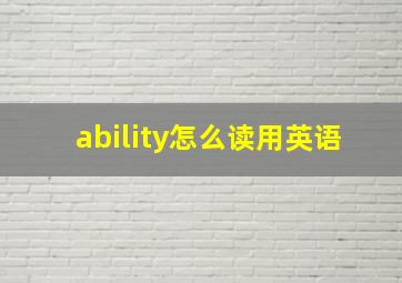 ability怎么读用英语