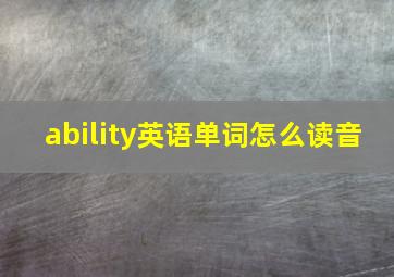 ability英语单词怎么读音