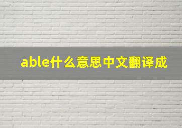 able什么意思中文翻译成