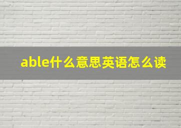 able什么意思英语怎么读