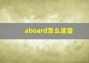 aboard怎么读音