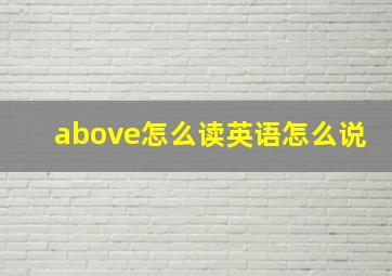 above怎么读英语怎么说