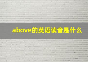 above的英语读音是什么