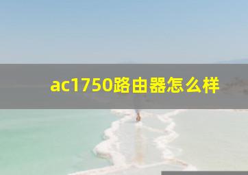 ac1750路由器怎么样