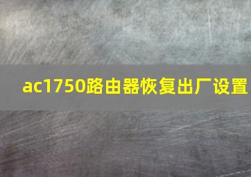 ac1750路由器恢复出厂设置