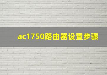 ac1750路由器设置步骤