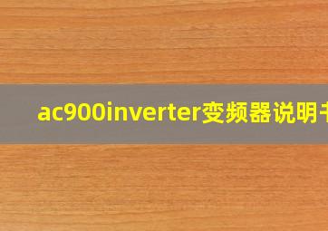 ac900inverter变频器说明书