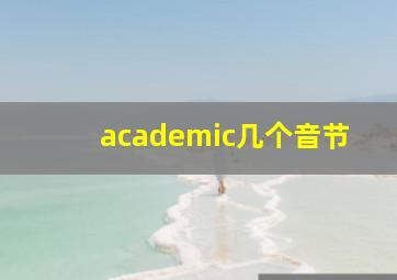 academic几个音节