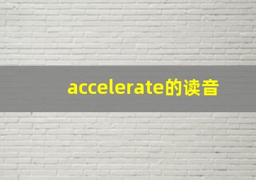 accelerate的读音