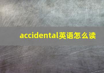 accidental英语怎么读