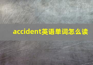 accident英语单词怎么读