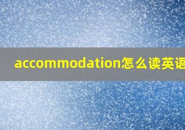 accommodation怎么读英语发音