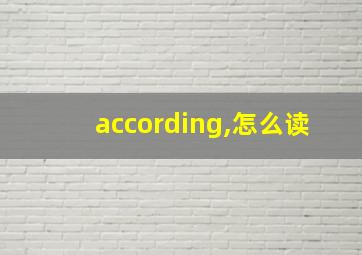 according,怎么读