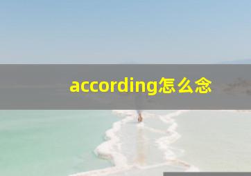 according怎么念