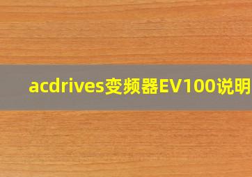 acdrives变频器EV100说明书