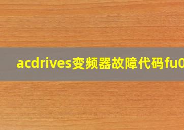 acdrives变频器故障代码fu09