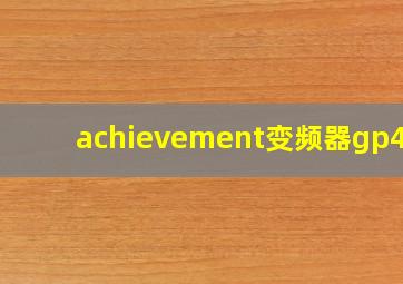 achievement变频器gp400