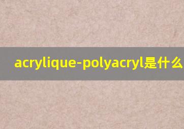 acrylique-polyacryl是什么面料