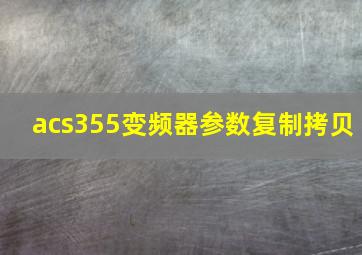 acs355变频器参数复制拷贝