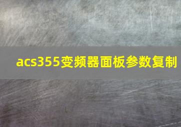 acs355变频器面板参数复制