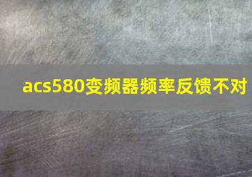 acs580变频器频率反馈不对