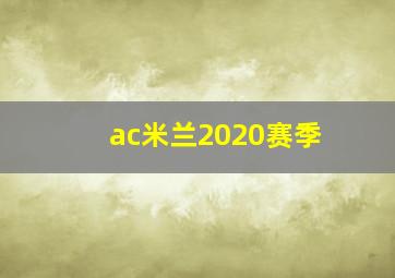 ac米兰2020赛季