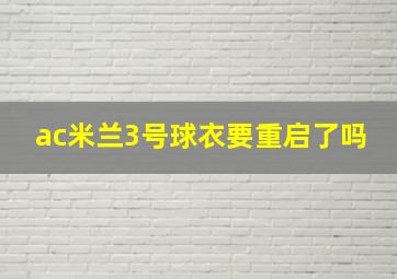 ac米兰3号球衣要重启了吗